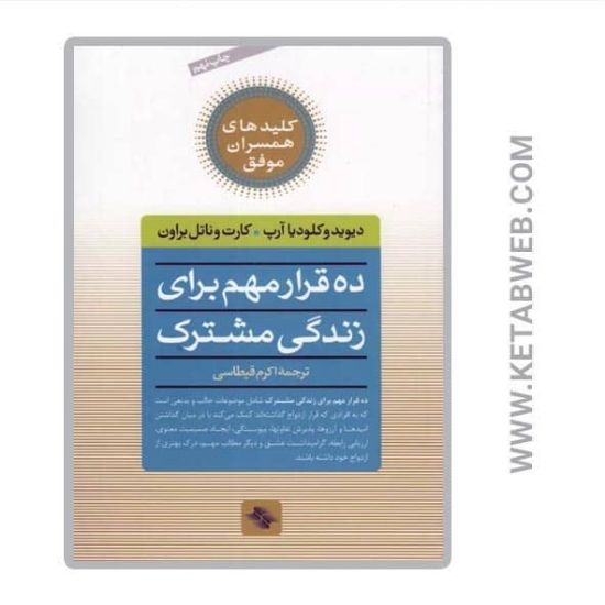تصویر  کتاب ده قرار مهم برای زندگی مشترک (کلیدهای همسران موفق)