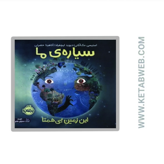 تصویر  کتاب سیاره‌ ما (این زمین بی همتا)