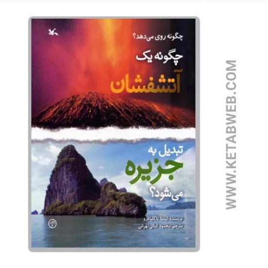 تصویر  کتاب چگونه یک آتشفشان تبدیل به جزیره می شود