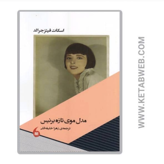 تصویر  کتاب مدل موی تازه برنیس
