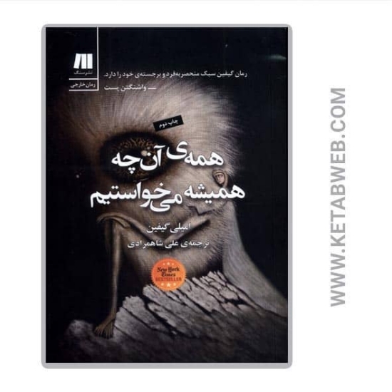تصویر  کتاب همه‌ آن‌ چه همیشه می‌ خواستیم
