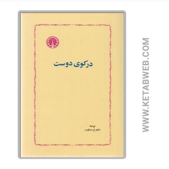 تصویر  کتاب در کوی دوست