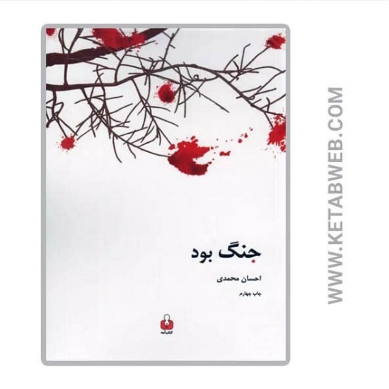 تصویر  کتاب جنگ بود