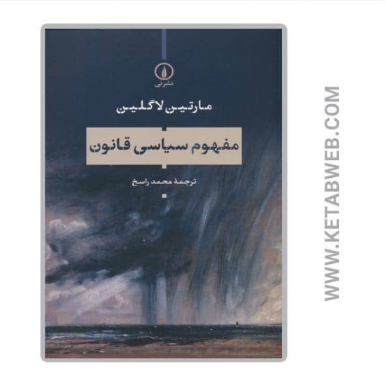 تصویر  کتاب مفهوم سیاسی قانون