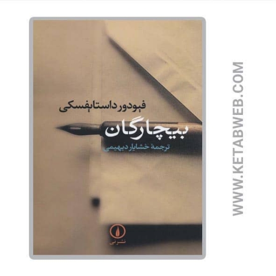 تصویر  کتاب بیچارگان