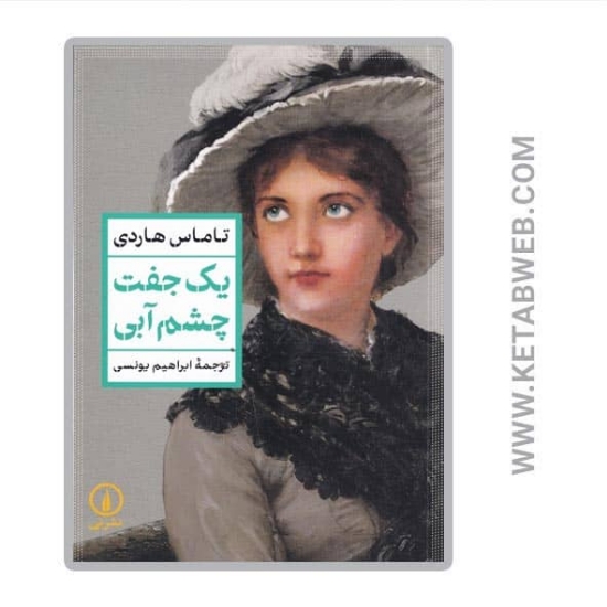 تصویر  کتاب یک جفت چشم آبی