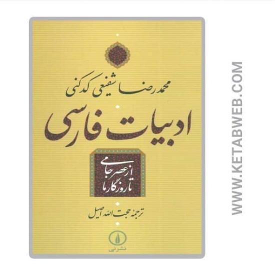 تصویر  کتاب ادبیات فارسی از عصر جامی تا روزگار ما