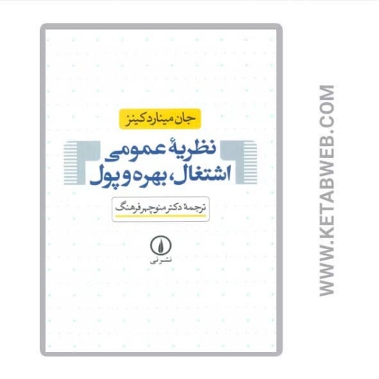 تصویر  کتاب نظریه‌ عمومی اشتغال بهره و پول