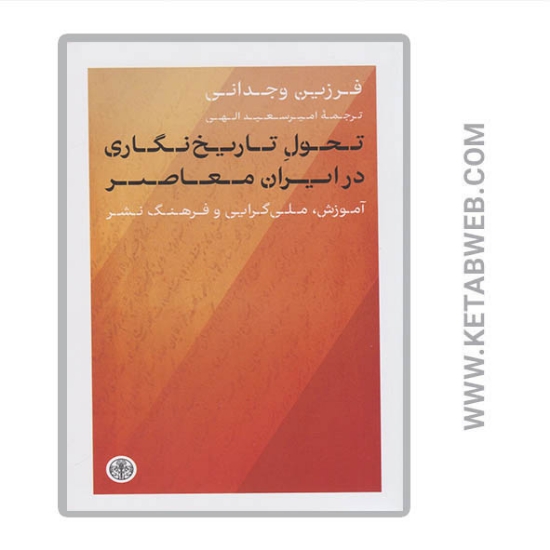 تصویر  کتاب تحول تاریخ‌ نگاری‌ در ایران‌ معاصر