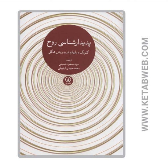 تصویر  کتاب پدیدارشناسی روح