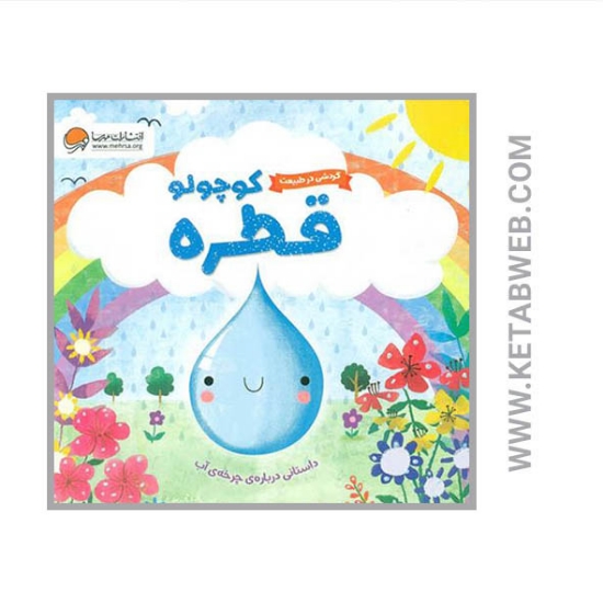 تصویر  کتاب گردشی در طبیعت (قطره کوچولو)