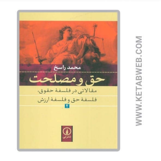 تصویر  کتاب حق و مصلحت (مقالاتی در فلسفه حقوق فلسفه حق و فلسفه ارزش) (2)