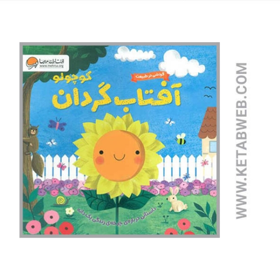تصویر  کتاب گردشی در طبیعت (آفتاب گردان کوچولو)