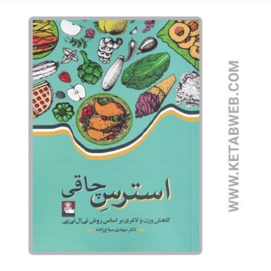 تصویر  کتاب استرس چاقی