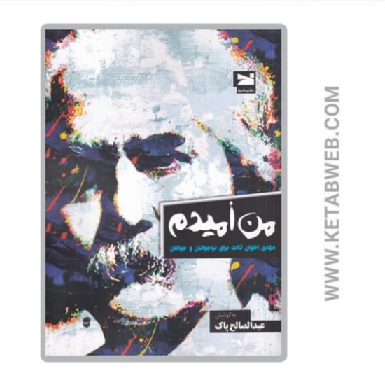 تصویر  کتاب من امیدم