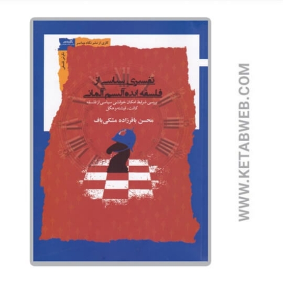 تصویر  کتاب تفسیری ‌سیاسی ‌از ‌فلسفه‌ ایده‌ آلیسم ‌آلمانی