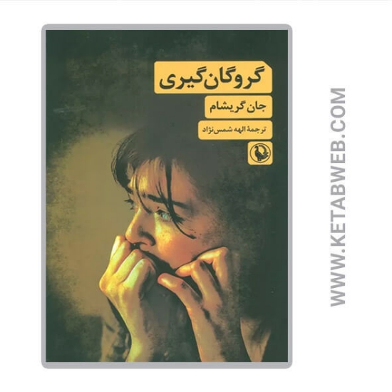 تصویر  کتاب گروگان گیری