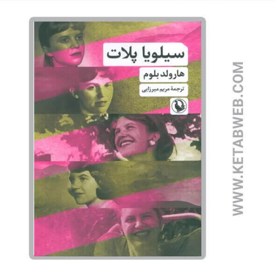 تصویر  کتاب سیلویا پلات
