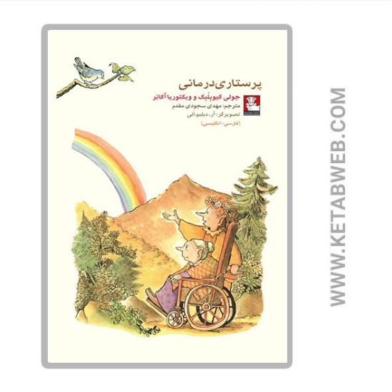 تصویر  کتاب کمک پریان پرستاری‌ درمانی