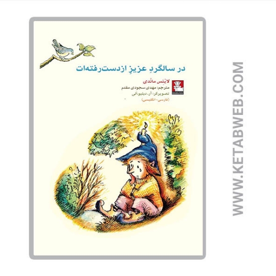 تصویر  کتاب کمک پریان در سالگرد عزیز از دست رفته ات