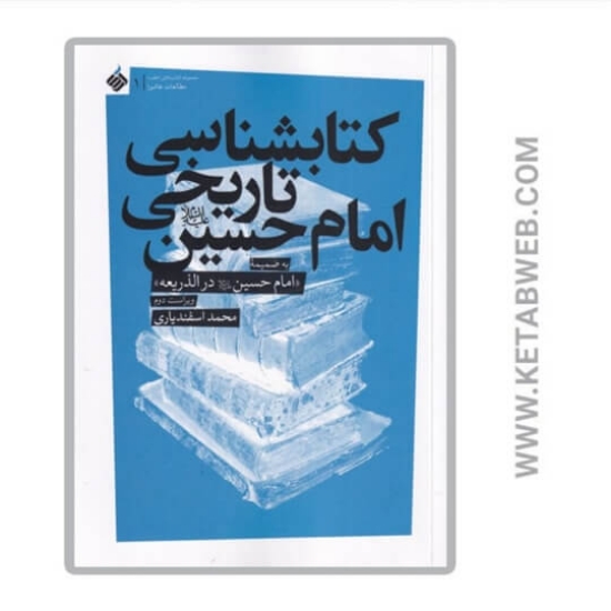 تصویر  کتاب کتابشناسی تاریخی امام حسین