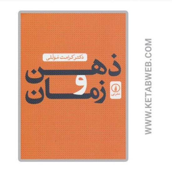 تصویر  کتاب ذهن و زمان