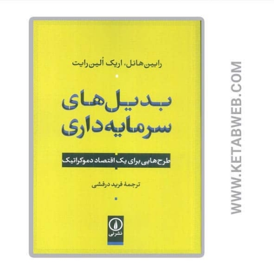 تصویر  کتاب بدیل های سرمایه داری (طرح هایی برای یک اقتصاد دموکراتیک)