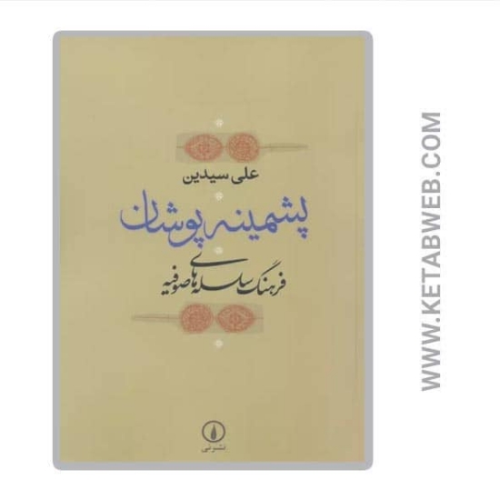 تصویر  کتاب پشمینه پوشان (فرهنگ سلسله های صوفیه)