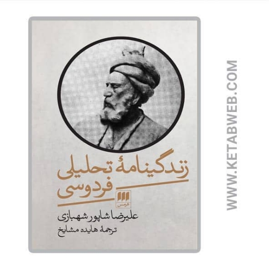 تصویر  کتاب زندگینامه‌ تحلیلی فردوسی
