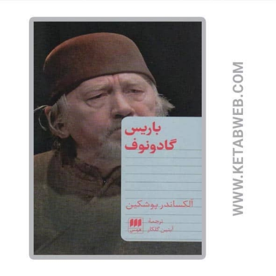 تصویر  کتاب باریس گادونوف