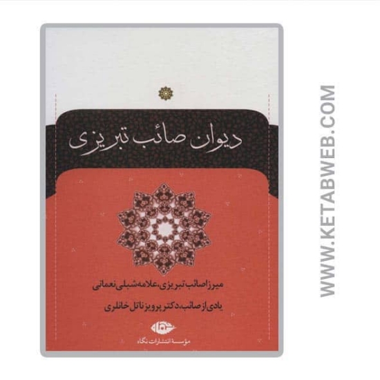 تصویر  کتاب دیوان صائب تبریزی (2 جلد)
