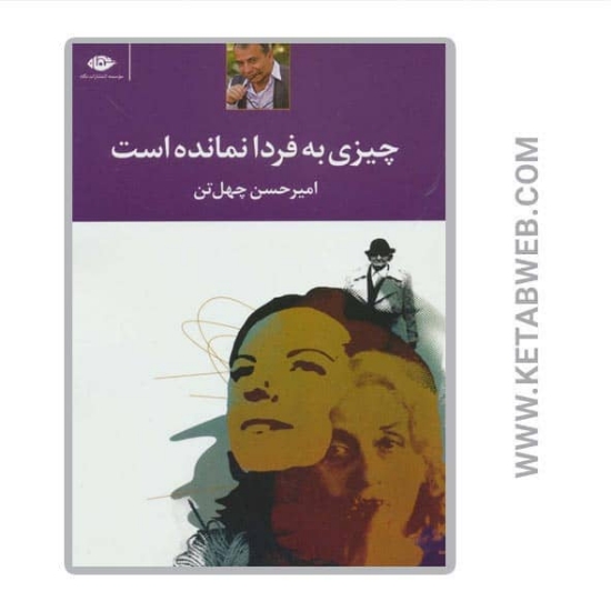 تصویر  کتاب چیزی به فردا نمانده است