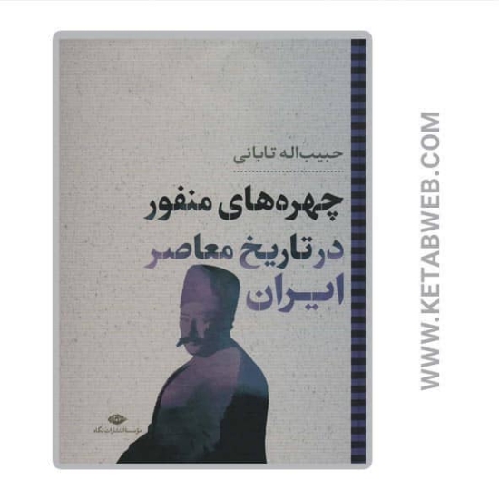 تصویر  کتاب چهره های منفور در تاریخ معاصر ایران