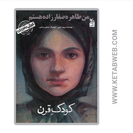 تصویر  کتاب کودکی نامداران (من طاهره صفارزاده هستم) (کودک قرن)