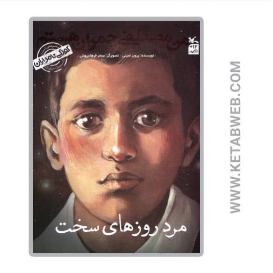 تصویر  کتاب کودکی نامداران (من مصطفی چمران هستم) (مرد روزهای سخت)