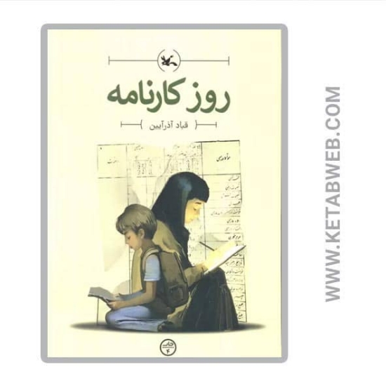 تصویر  کتاب روز کارنامه
