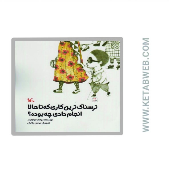 تصویر  کتاب ترسناک ترین کاری که تا حالا انجام دادی چه بوده