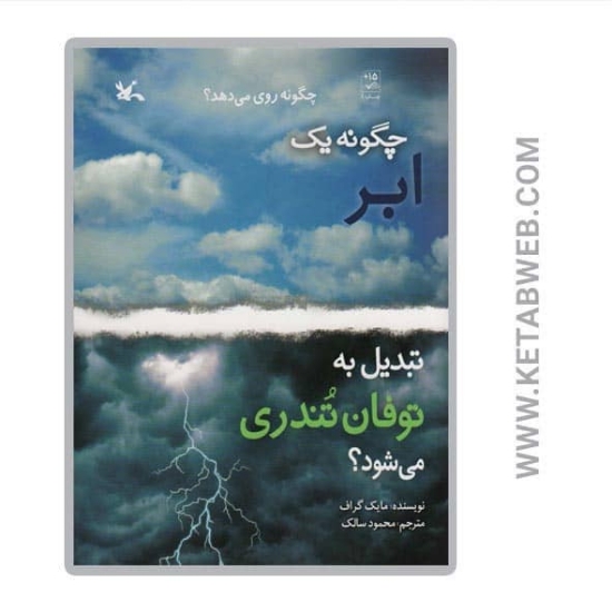 تصویر  کتاب چگونه یک ابر تبدیل به توفان تندری می شود