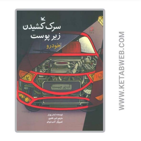 تصویر  کتاب آن زیر چیست (سرک کشیدن زیر پوست خودرو)