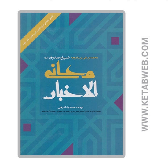 تصویر  کتاب معانی الاخبار