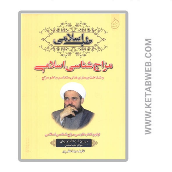 تصویر  کتاب مزاج شناسی اسلامی و شناخت بیماری های متناسب با هر مزاج (طب اسلامی)
