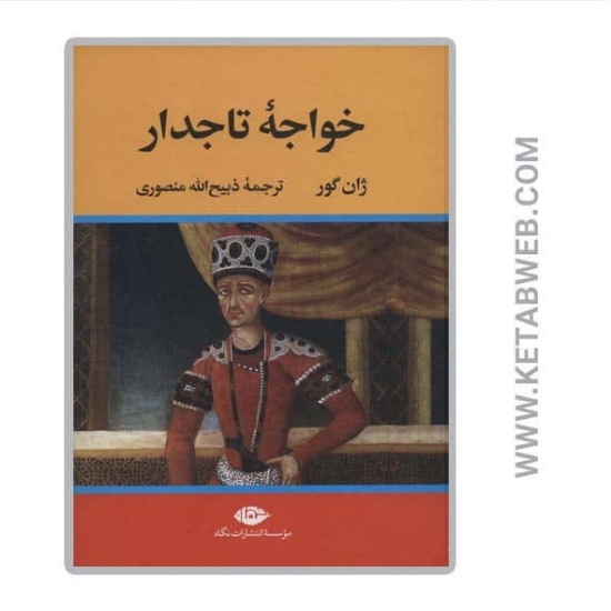 تصویر  کتاب خواجه تاجدار