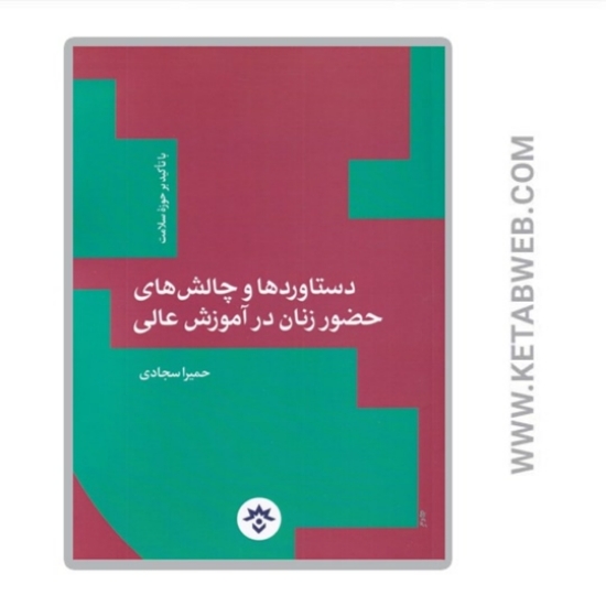 تصویر  کتاب دستاورد و چالش‌ زنان‌ در‌ آموزش (حوزه‌ سلامت)