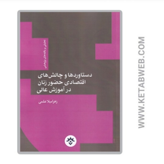 تصویر  کتاب دستاورد‌ و چالش‌‌ اقتصادی حضور زنان‌ (تحلیلی بر یافته های پژوهشی)