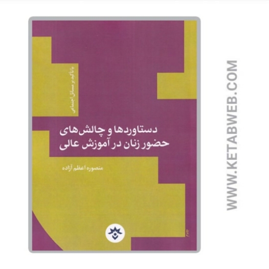 تصویر  کتاب دستاورد و چالش‌ حضور زنان (مسائل‌ اجتماعی)