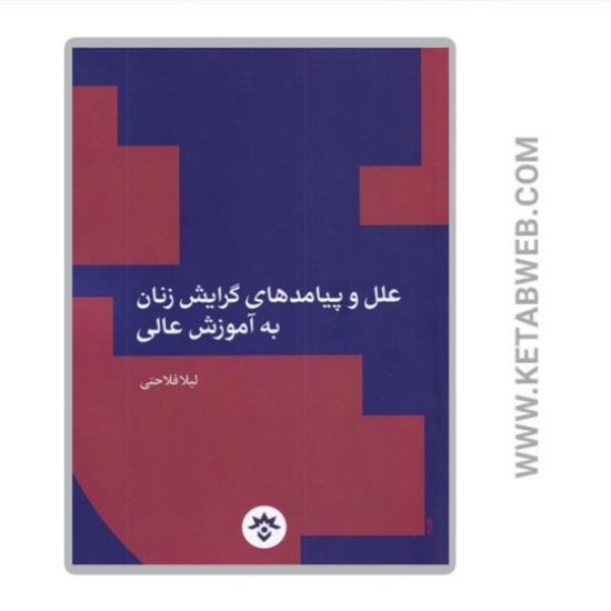 تصویر  کتاب علل و پیامد‌ های گرایش زنان به آموزش‌ عالی