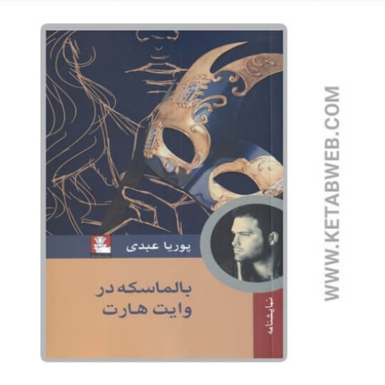 تصویر  کتاب بالماسکه در وایت هارت