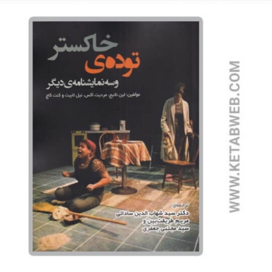تصویر    کتاب توده‌ خاکستر و سه نمایشنامه دیگر