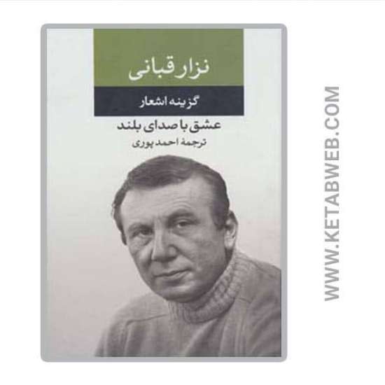 تصویر  کتاب عشق با صدای بلند (گزینه اشعار نزار قبانی)