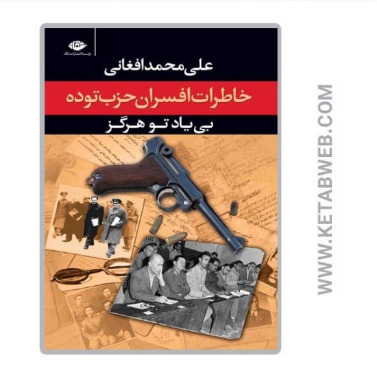 تصویر  کتاب بی یاد تو هرگز (خاطرات افسران حزب توده)